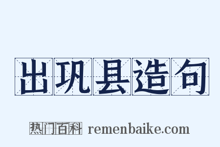出巩县造句是什么意思的图片